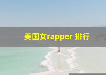 美国女rapper 排行